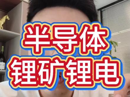 科技股高位震荡期,锂矿锂电即将接力。核心票震荡后继续新高,锂电周期基本面纹丝未变#A股