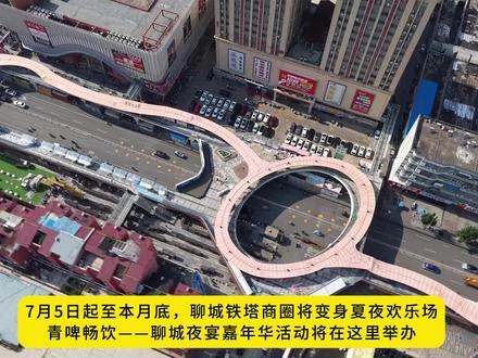 当夏夜“碰杯”文化 东昌府区酝酿“夜经济”新名片 青啤畅饮——聊城夜宴嘉年华活动将于7月5日晚在铁塔商圈开幕#聊城 #夜经济