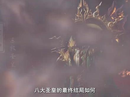 星辰变原著:八大圣皇的最终结局如何,他们一共陨落了几人? #星辰变 #国漫