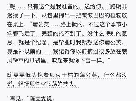 蒲公英的花语是无法停留的爱#龙族 #路明非 #陈雯雯