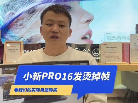 小新PRO16是否真有网上说的那么烫?不要把它当成游戏本就没有任何问题!#抖音好物年货节 #新年选联货 #联想 #联想小新