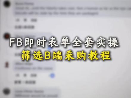FB即时表单全套实操筛选B端采购#Facebook广告投放#Facebook广告 #facebook跨境电商 #外贸 #Facebook代投