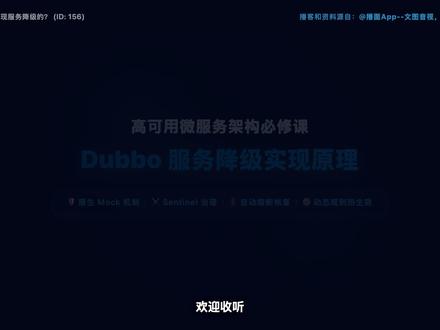 Dubbo服务降级原理 Dubbo 主要通过两种方式实现服务降级:一是利用框架内置的 Mock 机制,在消费端进行静态降级;二是推荐整合 Sentinel 等专业组件,实现动态、智能的服务熔断与降级,以保障系统高可用。
Mock:消费方检测到 RpcException/超时,按配置调用本地实现返回兜底值,分 true、return xxx、自定义类、force:/fail: 模式。
Sentinel:通过 dubbo-sentinel-adapter 将每个服务方法包装为资源,依据流控/降级规则(慢调用比例、异常比例/数)实时拦截请求并执行 Fallback,具备自动熔断与恢复。
#dubbo #后端开发 #后端面试 #八股文 #程序员