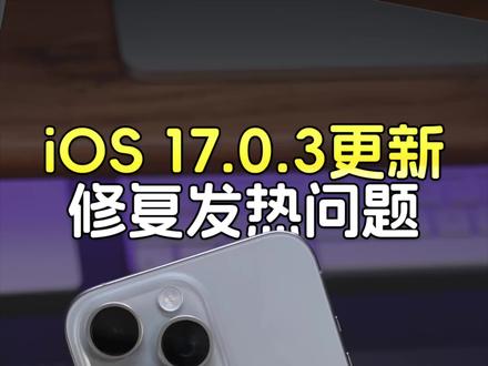 苹果推送iOS17.0.3系统更新,修复iPhone 15 Pro异常发热问题!#数码科技 #iphone #iOS17 #iPhone15Pro