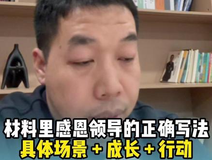 述职 / 总结感谢领导:别只说 “谢谢关心”,这样写显真诚有水平#材料星 #述职 #总结 #感谢领导 #笔杆子