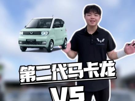 二代马卡龙VS三代马卡龙配置区别
#五菱 #第三代马卡龙 #宏光mini #汕头兴隆五菱宝骏4s店 #值得信赖的五菱服务