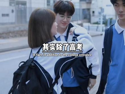 其实除了高考,居然还有十种方法可以上清华北大,而高考其实是最难的。如果你成绩不好,早知道早规划,建议收藏备用。
第一,高中的时候参加五大国际奥林匹克联赛,进入到国家集训队可以保送清华。第二,各种国际竞赛,比如编程拿到了好成绩,也可以保送清北,如果是11月份的学科竞赛的全国决赛拿奖,清华北大当场签约。
第三,九月到11月的数理化的金秋营。
第四,高二升高三的时候,清华北大的夏令营。
第5,12月份清华北大的冬令营
第六,港澳台侨胞和国际学生适合有外籍的孩子。
第七,16所外国语高中,应届毕业生保送。
第八,清华大学的强基计划,自强计划,强基计划是针对于数理化信息奥林匹克竞赛中获得全国二等奖以上的高考生,自强计划是针对于农村学生降分录取。
第九种,体育特长生,田径,篮球,射击,击剑,排球,游泳,健美操,这几种都可以,京东的老板娘就是靠健美操加分进清华。
第十,高考过后的自主招生,综合这么多方法可以进清北,高考果然是最难。所有的方法都需要孩子们足够优秀,你是不是也有了目标,准备早早开始规划起来了 #高考 #清华北大 #新知识 @DOU+小助手