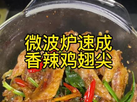 微波炉香辣鸡翅尖 微波炉邪修版香辣鸡翅尖,好吃到嗦骨,嘴馋的时候都可以拿来当小零食吃#鸡翅尖#香辣鸡翅尖 #鸡翅尖做法 #微波炉美食#懒人美食挑战