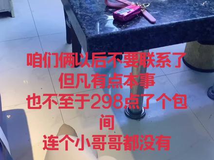 咱俩以后别联系了,但凡你有一点本事,也不至于298点了个包间唱歌,连个小哥哥都没有😹