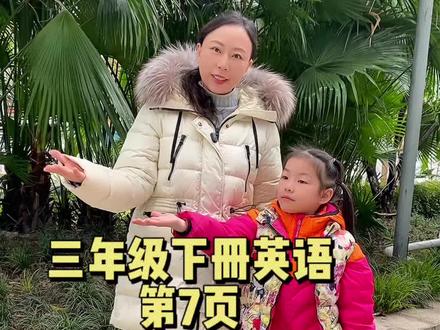 三年级英语下册 第7页#三年级英语下册 #人教版pep