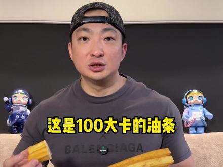减脂期主食怎么选? 100克油条 400大卡
100克熟米饭 116大卡
100克馒头 223大卡
100克玉米 108大卡
100克红薯 86大卡
#减脂 #吃瘦不饿瘦 #碳水 #主食 #夏日减脂大作战
