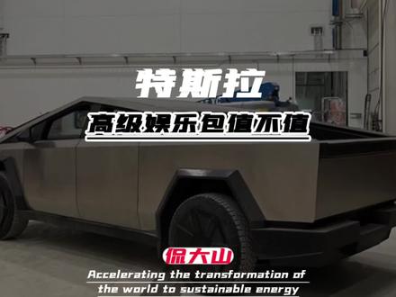 #特斯拉 每月9.9高级车载娱乐包到底值不值#modely #上抖音看新车 #model3 #新能源领航计划