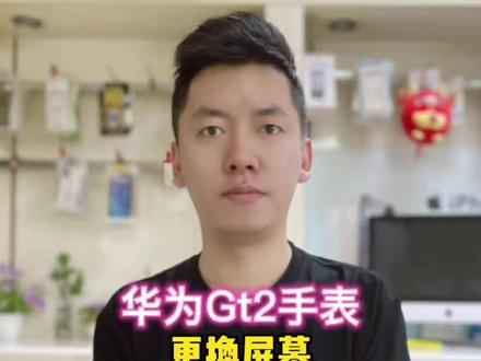 华为智能手表更换屏幕教程,你学会了吗?#华为手表维修#华为手机维修#手表维修@DOU+小助手