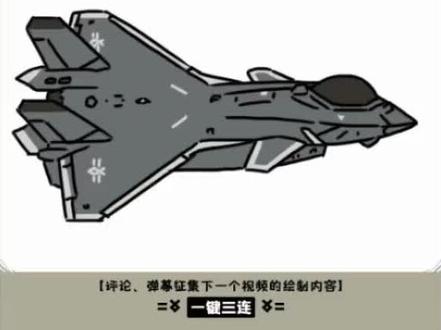 【小士兵宇宙】歼20绘画过程#小士兵 #画画