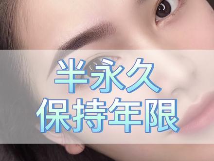 很多人还不知道半永久能保持多久的,这个视频告诉你哦。#半永久 #眉毛