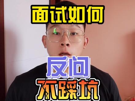 面试中的反问环节,应该就是最后一次绝地反击的机会了吧#面试 #数据分析 #面试反问 @DOU+小助手