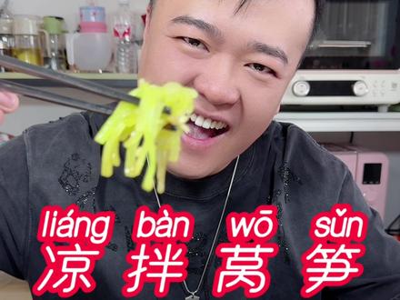 春天的莴笋不仅口感爽脆 而且营养丰富 在家怎么才能简单又好吃呢