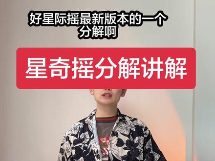 教程出来了,大家可以收藏起来,以后慢慢练#星奇摇 #星奇摇舞蹈 #星奇摇教程