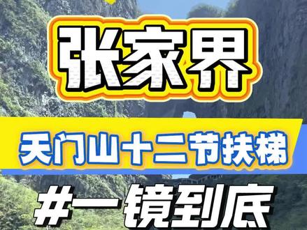 张家界天门山欠的洞补啦补啦~
天门山五级扶梯➕七级扶梯一镜到底
看完你就知道~
你是爬999天梯还是坐扶梯了喔~
#张家界#张家界天门山#张家界旅游攻略 #张家界天门山森林公园 #张家界永定文旅推荐官