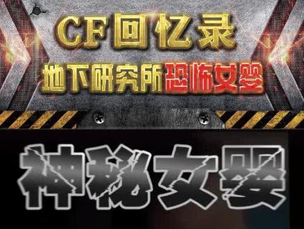 CF回忆录:揭秘CF地下研究所恐怖女婴,当年吓坏无数玩家的神秘彩蛋!#穿越火线 #恐怖 #谁是mvp我有数