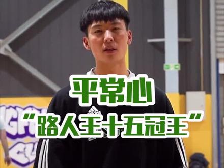 实战教学:Shammgod!路人王人气球员平常心孟亚东带来招牌动作山姆高德#篮球@平常心myd @抖音小助手 #看我招牌动作