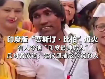 印度版“贾斯汀·比伯”爆火 曾在真人秀夺冠还演过电影 有人夸他“印度最帅男人”反对者放狠话:该逮捕这样说的人