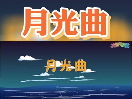 小学教材全解六年级语文(上)第二十三课《月光曲》配套视频#每天学习一点点 #月光曲 #课文动画 #六年级 #小学教材全解 @DOU+小助手