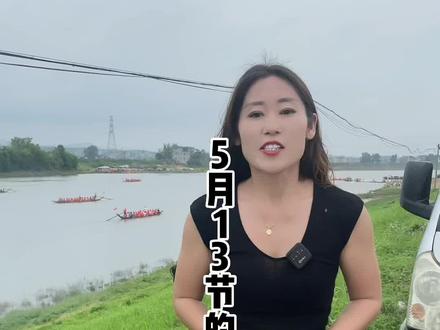 大家知道5月13节的缘由吗?你们的家乡5月13划龙舟吗?如果没有,欢迎明年的5月13节来我的家乡看龙舟赛,我来招待你。