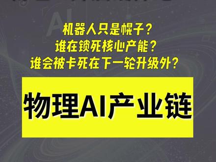 孙宇晨砸10亿搞物理AI,暴利核心竟被全球疯抢? 物理AI产业链深度拆解。
#物理AI #五洲新春 #贝斯特 #柯力传感 #芯动联科