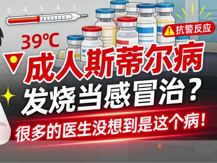 #成人斯蒂尔病 #成人still病 成人斯蒂尔病|发烧当感冒治?吃了一个月抗生素还在烧?90%的医生没想到是这个病!#医学科普 #重症 #发热
