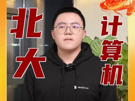 来自北大学长的忠告:并不是所有人都适合计算机专业 #专业 #计算机 #高薪职业 #亲子教育 #北大
