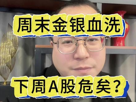 周末金银血洗,下周A股危矣?#a股行情 #股市 #黄金白银 #股票