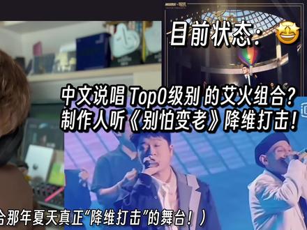 说唱圈最幸福的歌?来自艾热和王以太“降维打击”的《别怕变老》 音乐制作人专业歌曲解析乐评Reaction@艾热 @王以太 《别怕变老》#艾热 #别怕变老 #随变一拍都很夯 #天南海北音乐接力 #音乐一响年味拉满