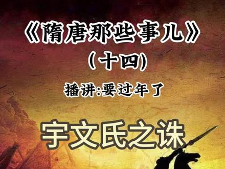 杨坚为何要尽屠掌文氏#听书#故事#读书#历史#隋文帝杨坚