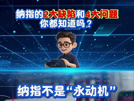 别再迷信纳指只涨不跌!大表哥1分钟内说透它的2个缺陷和4个坑+2个冷知识,懂规则才敢安心投!温馨提示:本视频纯科普非投资建议!
评论区聊聊你踩过纳指的坑吗?#纳指 #指数基金 #美股 #财经干货 #定投