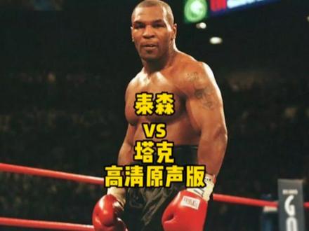 #拳击 #泰森 泰森vs塔克高清原声版!