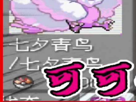 第113集下#口袋妖怪 #口袋妖怪究极绿宝石4小智版