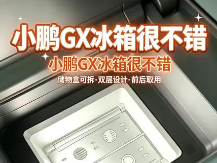 小鹏GX 冰箱的微创新很细心 小鹏GX 冰箱的微创新很细心
