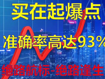 一个指标教你进在起爆点,价值百万,免费揭秘!