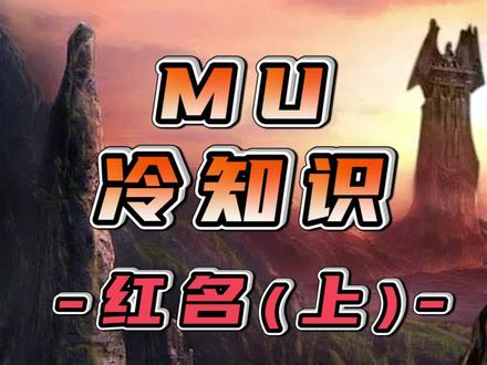 你还记得当年的红名玩家么 #奇迹老王 #奇迹mu #怀旧游戏