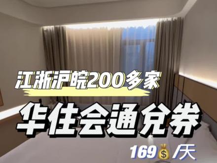 💰169就可以入住华住会旗下酒店🏨江浙沪皖通兑还有8.8的早餐,有效期至明年一月底#高性价比酒店推荐 #住宿 #魔都上海 #酒店#酒旅心动分享官