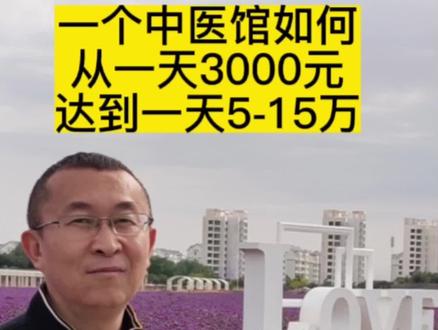 一个中医馆如何从一天3000元达到一天5-15万?#中医院 #如何开好中医馆#如何开好诊所 #中医#中医馆运营管理总裁班