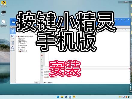 按键小精灵手机版 安装教程
安装失败的可以联系我 必解答
#编程 #自动化 #脚本 #电脑知识