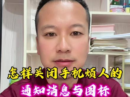 如何关闭手机上烦人的通知消息与杂乱的图标,教你一招,超级好用#手机使用技巧 #涨知识 #知识分享 #实用小技巧 #手机技巧分享 @DOU+小助手
