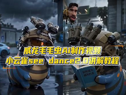 三角洲威龙毛毛虫ai指令教程~小云雀威龙毛毛虫ai指令教程讲解~ #由小云雀seedance2.0制作 #小云雀AI #小云雀爆款马上成片 #小云雀seedance #芯有云雀创作飞跃