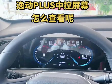 逸动PLUS中控屏幕怎么查看,你还哪里不懂的呢!#逸动plus #用车知识 #长安汽车