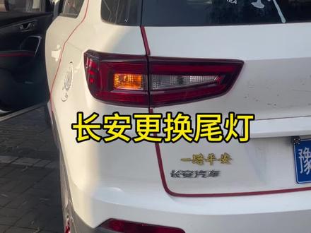 长安更换后尾灯#汽车知识 #新能源