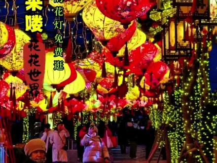 北京同庆街的新春灯会今天(2月10日)就开始了 北京同庆街的新春灯会今天(2月10日)就开始了,一直持续到3月3日(正月十五)。
- 活动时间:2026年2月10日 - 3月3日
- 亮灯时间:约17:30 - 21:30(建议傍晚去,可以看到白天和夜晚两种景致)
- 活动主题:“骏马启新·同庆华年”,整条街会用花灯、花艺和马年主题装置装饰,非常有年味儿。
- 免费观灯:同庆街本身是开放的商业街,观灯是免费的。
- 逛吃市集:街上有“三山五园文化市集”,可以买到非遗手作、文创和传统小吃。
- 打卡拍照:有5米高的马年艺术装置和花卉主题灯会,很适合拍照打卡。
- 地铁:乘坐地铁4号线或16号线到西苑站,从C2口出来,步行大约500米就到了。
- 公交:可以坐332路、346路等公交车到颐和园站下车。
这个活动是海淀区“三园同庆”系列活动的一部分,旁边圆明园也有新春灯会,需要单独购票进入。#北京#旅游#灯会#同庆街#颐和园