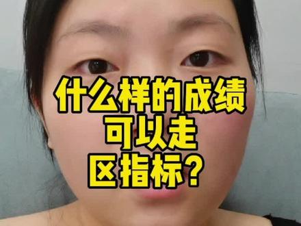 #成都小升初 #成都初升高 年排160+上下,年级500人不到,除非本人有重大意愿,不然区指标是最好选择,中考真的就7兄弟概率大。