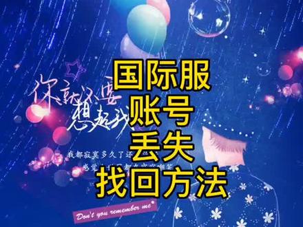 国际服账号好丢失找回方法